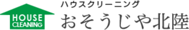 福井市で清掃業者をお探しなら、おそうじや北陸にお任せください。